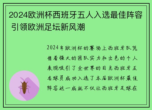 2024欧洲杯西班牙五人入选最佳阵容 引领欧洲足坛新风潮
