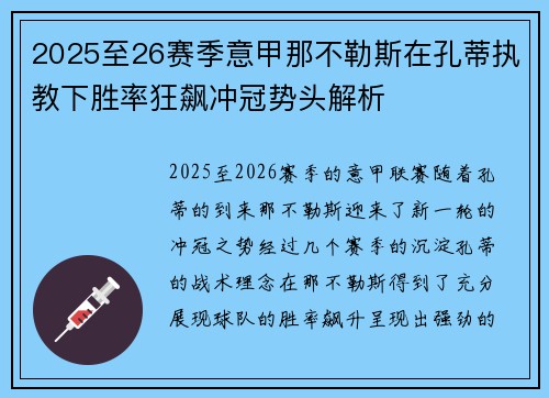 2025至26赛季意甲那不勒斯在孔蒂执教下胜率狂飙冲冠势头解析