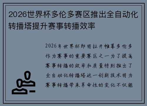 2026世界杯多伦多赛区推出全自动化转播塔提升赛事转播效率 2026世界杯多伦多赛区推出全自动化转播塔提升赛事转播效率