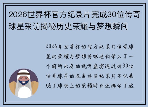 2026世界杯官方纪录片完成30位传奇球星采访揭秘历史荣耀与梦想瞬间 2026世界杯官方纪录片完成30位传奇球星采访揭秘历史荣耀与梦想瞬间