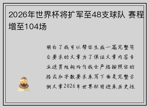 2026年世界杯将扩军至48支球队 赛程增至104场