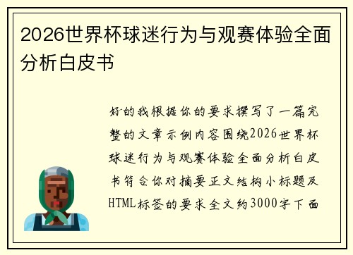 2026世界杯球迷行为与观赛体验全面分析白皮书