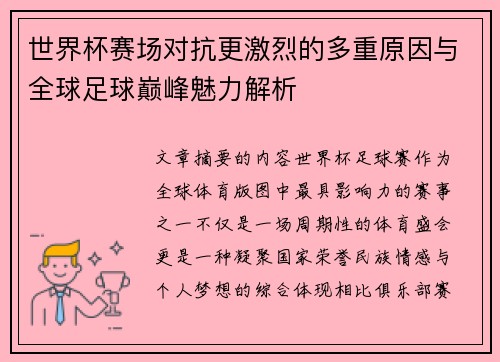 世界杯赛场对抗更激烈的多重原因与全球足球巅峰魅力解析
