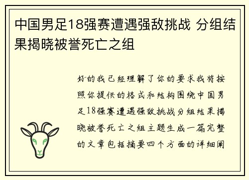 中国男足18强赛遭遇强敌挑战 分组结果揭晓被誉死亡之组