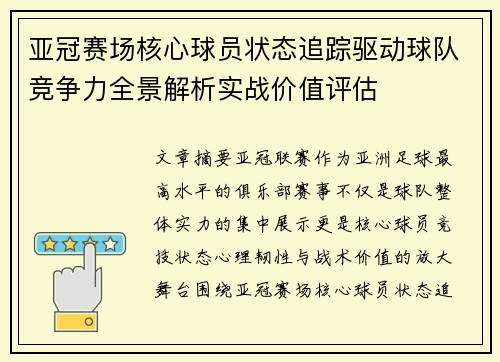 亚冠赛场核心球员状态追踪驱动球队竞争力全景解析实战价值评估