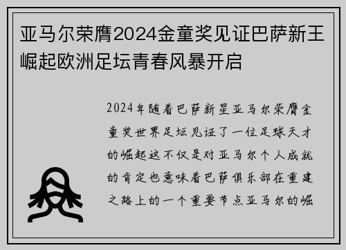 亚马尔荣膺2024金童奖见证巴萨新王崛起欧洲足坛青春风暴开启