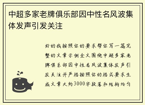 中超多家老牌俱乐部因中性名风波集体发声引发关注