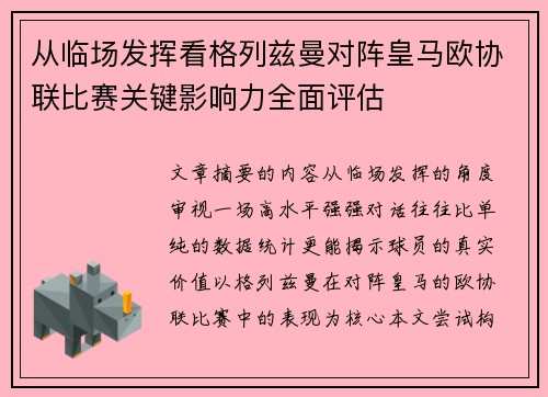 从临场发挥看格列兹曼对阵皇马欧协联比赛关键影响力全面评估