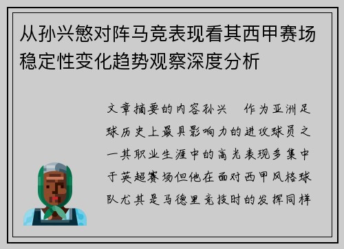 从孙兴慜对阵马竞表现看其西甲赛场稳定性变化趋势观察深度分析