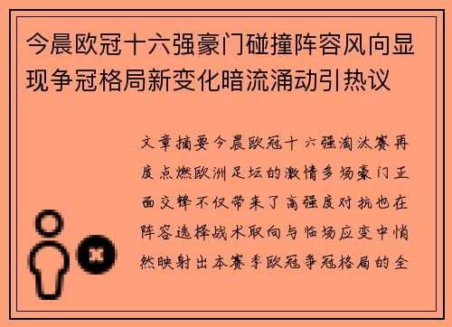 今晨欧冠十六强豪门碰撞阵容风向显现争冠格局新变化暗流涌动引热议