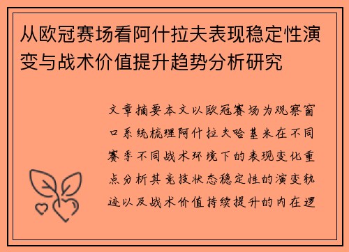 从欧冠赛场看阿什拉夫表现稳定性演变与战术价值提升趋势分析研究