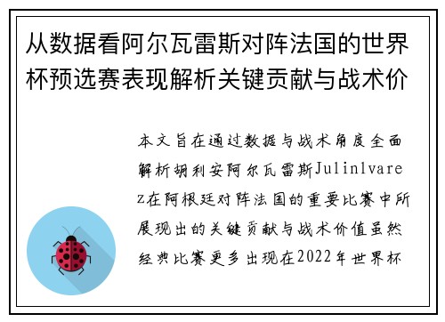 从数据看阿尔瓦雷斯对阵法国的世界杯预选赛表现解析关键贡献与战术价值