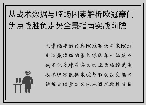 从战术数据与临场因素解析欧冠豪门焦点战胜负走势全景指南实战前瞻