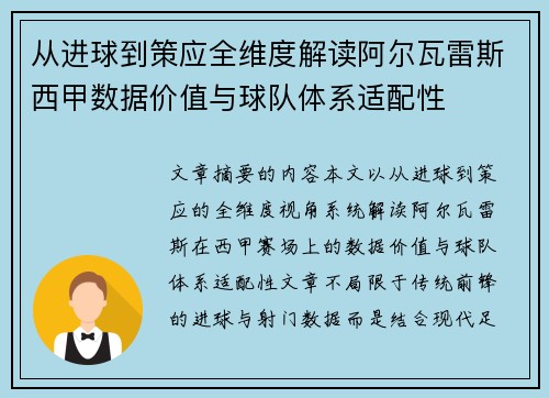 从进球到策应全维度解读阿尔瓦雷斯西甲数据价值与球队体系适配性
