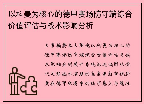 以科曼为核心的德甲赛场防守端综合价值评估与战术影响分析