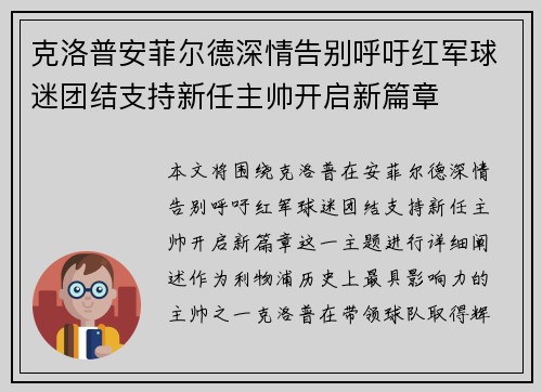 克洛普安菲尔德深情告别呼吁红军球迷团结支持新任主帅开启新篇章