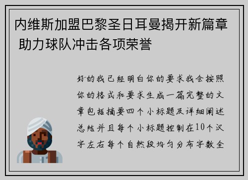 内维斯加盟巴黎圣日耳曼揭开新篇章 助力球队冲击各项荣誉
