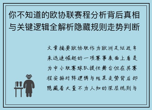 你不知道的欧协联赛程分析背后真相与关键逻辑全解析隐藏规则走势判断