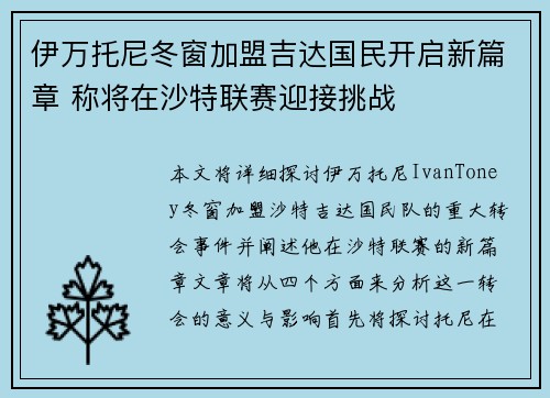 伊万托尼冬窗加盟吉达国民开启新篇章 称将在沙特联赛迎接挑战