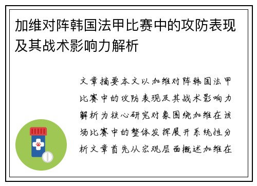 加维对阵韩国法甲比赛中的攻防表现及其战术影响力解析
