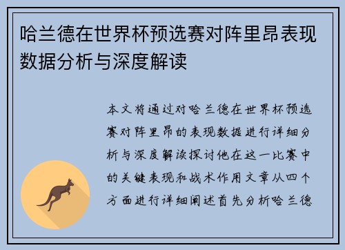 哈兰德在世界杯预选赛对阵里昂表现数据分析与深度解读