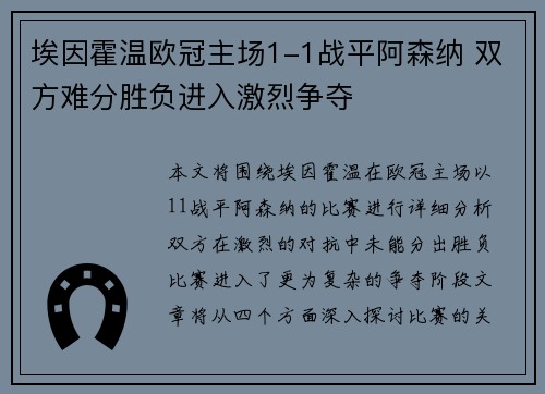 埃因霍温欧冠主场1-1战平阿森纳 双方难分胜负进入激烈争夺