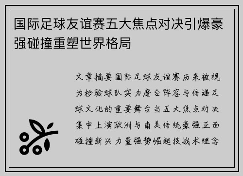 国际足球友谊赛五大焦点对决引爆豪强碰撞重塑世界格局