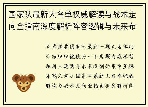 国家队最新大名单权威解读与战术走向全指南深度解析阵容逻辑与未来布局