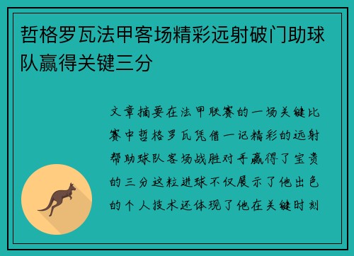 哲格罗瓦法甲客场精彩远射破门助球队赢得关键三分