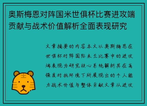 奥斯梅恩对阵国米世俱杯比赛进攻端贡献与战术价值解析全面表现研究