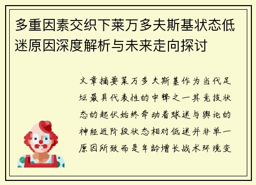 多重因素交织下莱万多夫斯基状态低迷原因深度解析与未来走向探讨
