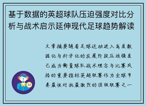 基于数据的英超球队压迫强度对比分析与战术启示延伸现代足球趋势解读