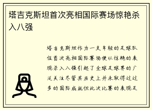 塔吉克斯坦首次亮相国际赛场惊艳杀入八强