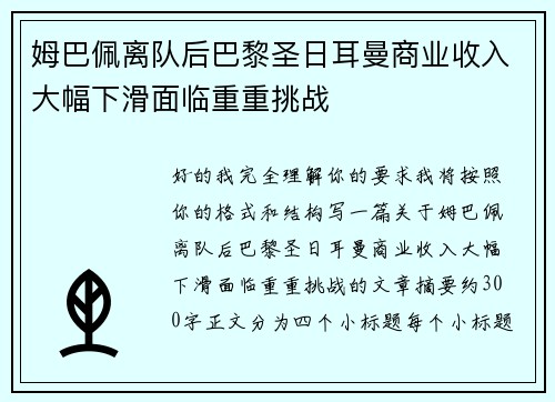 姆巴佩离队后巴黎圣日耳曼商业收入大幅下滑面临重重挑战