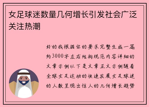女足球迷数量几何增长引发社会广泛关注热潮