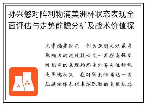 孙兴慜对阵利物浦美洲杯状态表现全面评估与走势前瞻分析及战术价值探讨
