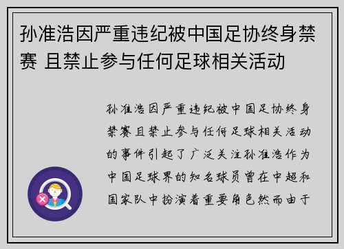 孙准浩因严重违纪被中国足协终身禁赛 且禁止参与任何足球相关活动