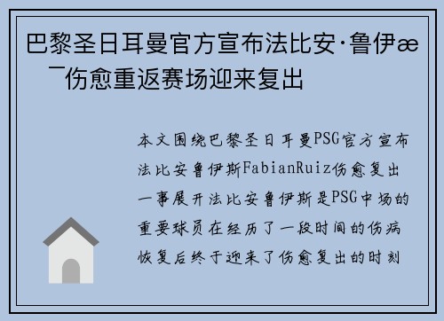 巴黎圣日耳曼官方宣布法比安·鲁伊斯伤愈重返赛场迎来复出