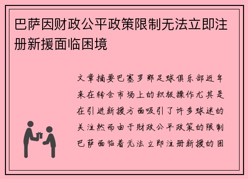 巴萨因财政公平政策限制无法立即注册新援面临困境