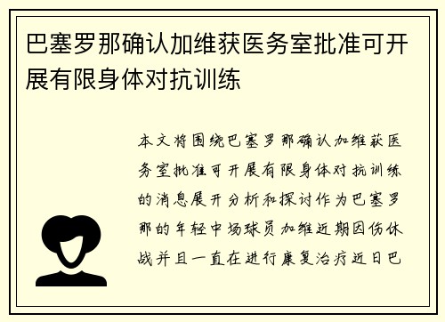 巴塞罗那确认加维获医务室批准可开展有限身体对抗训练