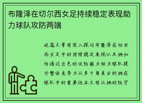 布隆泽在切尔西女足持续稳定表现助力球队攻防两端