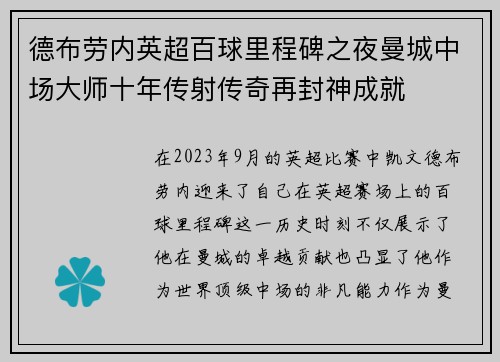 德布劳内英超百球里程碑之夜曼城中场大师十年传射传奇再封神成就
