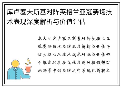 库卢塞夫斯基对阵英格兰亚冠赛场技术表现深度解析与价值评估