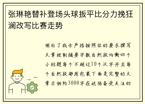 张琳艳替补登场头球扳平比分力挽狂澜改写比赛走势