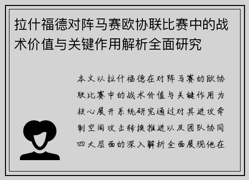 拉什福德对阵马赛欧协联比赛中的战术价值与关键作用解析全面研究
