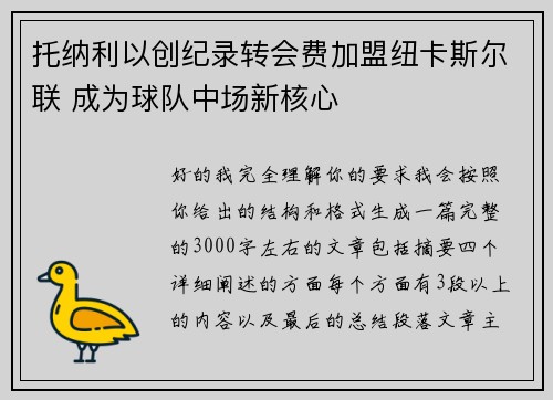 托纳利以创纪录转会费加盟纽卡斯尔联 成为球队中场新核心