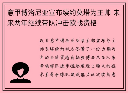 意甲博洛尼亚宣布续约莫塔为主帅 未来两年继续带队冲击欧战资格