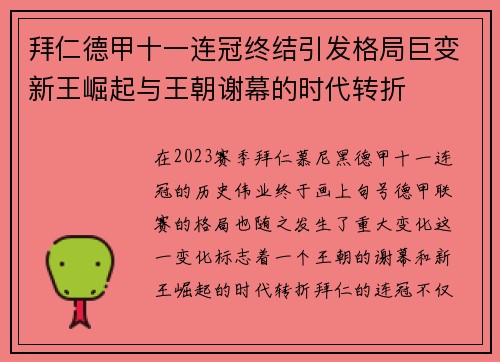 拜仁德甲十一连冠终结引发格局巨变新王崛起与王朝谢幕的时代转折