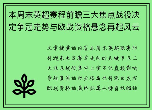 本周末英超赛程前瞻三大焦点战役决定争冠走势与欧战资格悬念再起风云