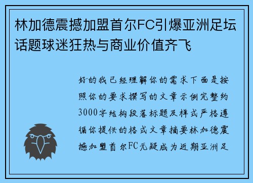 林加德震撼加盟首尔FC引爆亚洲足坛话题球迷狂热与商业价值齐飞